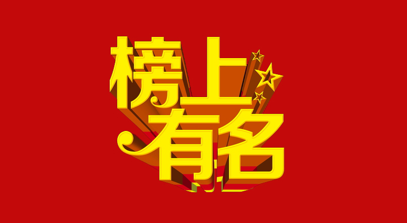 天豐綠色裝配集團(tuán)入選“2016年度鋼結(jié)構(gòu)建筑行業(yè)競(jìng)爭(zhēng)力榜單” 